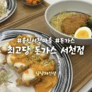 용인 서천마을 가성비 돈가스 추천 : 최고당돈가스 서천점