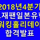 [필독] 2018년 4분기 일본워킹홀리데이 합격발표 최종+사증신청 안내 이미지