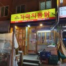 가마치통닭 (송도점) | 부산 송도해수욕장 치킨 &#39;가마치통닭&#39; 메뉴와 후기!