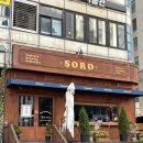 안산 중앙동 카페 추천 SORO 후기