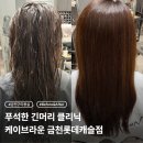 롯데미용실 | 금천구미용실 케이브라운 금천롯데캐슬점 아윤채 클리닉 후기