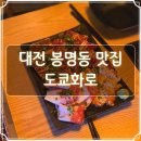 대전 봉명동 맛집 1990야끼니꾸 도쿄화로 대전 봉명점