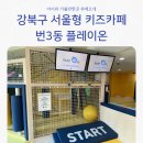 서울형 키즈카페 강북구 번3동 플레이온 2천원 방문 후기