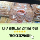 대구 가볼만한곳 ㅣ 대구 와룡시장 건어물 맛집 추천 [부용건어물(국가대표건어물)]