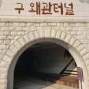 구 왜관터널 이미지