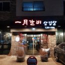 일월갈비 이미지