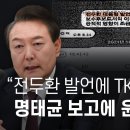 전두환 발언에 TK 지지율 올라 명태균 보고에 윤석열 ㅇㅋ 이미지