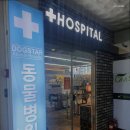 도그스타동물병원 이미지