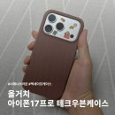 거치테크 | 아이폰 테크우븐케이스 올거치 시에나브라운 사용 후기