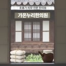 가온누리한의원 이미지