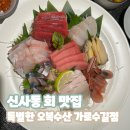 만리장성수산 | 신사동 회 맛집 특별한 오복수산 가로수길점 숙성사시미 후기