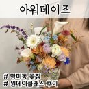 망미동 꽃집 아워데이즈 플라워 스튜디오에서 센터피스 원데이클래스후기