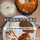 평동역 | 광주 평동역 맛집 돈까스 진심왕돈까스 평동점 방문후기