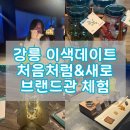 우리 술 문화와 만드는 법 이해 | [강릉여행]이색데이트코스 처음처럼새로 브랜드체험관 체험,예약방법,주차정보 후기