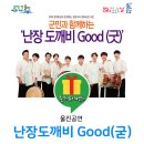 군민과 함께하는 난장 도깨비Good(굿) 이미지