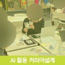 서울 을지로 청년 커리어설계 강의 및 AI 활용 워크숍 후기