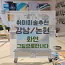 [퇴근길]나만의 캐리커처 그리기 | 추천 / 강남취미미술 [화연 그림으로만나다] 성인원데이클래스유화물감 바다그림그리기 힐링 후기 (+주차)