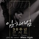 임재범 30주년콘서트 Tour in Daegu〈after the sunset : White Night〉 티켓오픈 안내 이미지