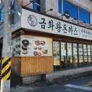 금화왕돈까스부평시장역점 네이버블로그