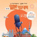 제17회 일본가요대회 개최 -2월 1일(토) J-POP가수 공연 이미지