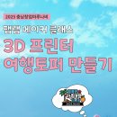 디자인창조(주) | 🎨 충남창업마루나비 메이커 클래스 3회차 후기 | 디자인 씽킹으로 여행토퍼 업그레이드 ✈️