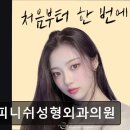 피니쉬성형외과의원 | 서울 강남 논현동 성형외과 추천 피니쉬성형외과의원 피니쉬성형외과, 한 번에 끝내는 기술