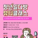 [공모전사이트] [무료 메이크업 진단 클래스] 청년일다방 뷰티클래스 이미지