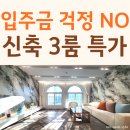 삼육사로33 | 포천 선단동 빌라 매매 무입주금 없는 방3 욕실2 매물
