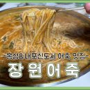 장원어죽 이미지