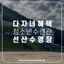 선산청소년수련관 수영장 이미지