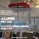부평구 십정동 동암역 근처 식당 리모델링현장 분진 많은 LG 4-WAY 천장형시스템에어컨 분해청소 후기