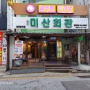 미산회관 이미지