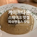 수퍼 샷(SUPER SHOT) | 케이프타운 맛집 Top4 찐후기, 케이프타운 인생 스테이크 맛집 추천, 케이프타운 피쉬앤칩스 맛집 추천...