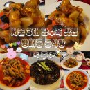 (주)우리엔 서울 | 맛있는 탕수육 먹고 싶어서 찾아간 서울 3대 탕수육 맛집 서울 방배동 중식당 <주> 내 돈 내산 솔직 후기