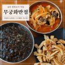 [송탄맛집] 장원갑 옆 무궁화반점 솔직후기
