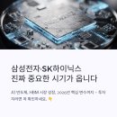 삼성전자 SK하이닉스, 앞으로 진짜 중요한 시기가 옵니다