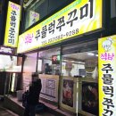 석남주물럭쭈꾸미 이미지