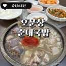 한가득순대국밥 | 대전 오문창순대국밥 혼밥 후기 대전 24시 맛집