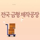 삼형자동차공업사 | 전국 금형 제작공장