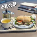 본전상회 | 행궁동 샌드위치 소복상회 와인도 가능한 분좋카