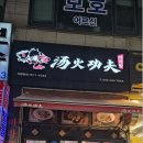 탕화쿵푸(마라탕) 이미지