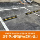 동해소재(주) | 충남 보은 주차블럭 설치, 고강도 고무 소재로 안전성 확보