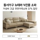 뉴동서카인테리어 | 내구성·모던함 모두 잡은 동서가구 뉴테라 천연면피가죽 소파, 가성비 좋은 4인용 후기 37%할인