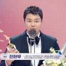 1월28일 MBC 방송연예대상 전현무 &#39;대상&#39; 수상 영상 이미지