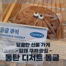 신동방앗간 | 수제 답례 쿠키 찾는다면? 동탄 디저트 동글