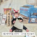 큰복골2 | 마더비문화원 베이비붐 2월 4주차 그시절 복고놀이 11개월 아기 문센