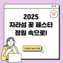 2025 자라섬 꽃 페스타, 꽃과 힐링이 흐르는 봄 정원 속으로!