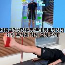 바름체형교정재활&키성장운동센터 디스크,무릎통증전문 종로점 | 체형교정 자세교정 바름교정성장운동센터 종로평창점 체형분석을 통한 통증케어 운동