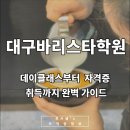 울주아카데미(나도 홈바리스타) | 대구바리스타학원 : 원데이클래스부터 자격증 취득까지 완벽 가이드