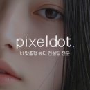 픽셀닷